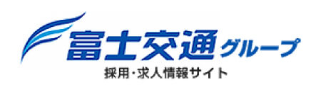 富士交通グループ採用・求人情報サイト