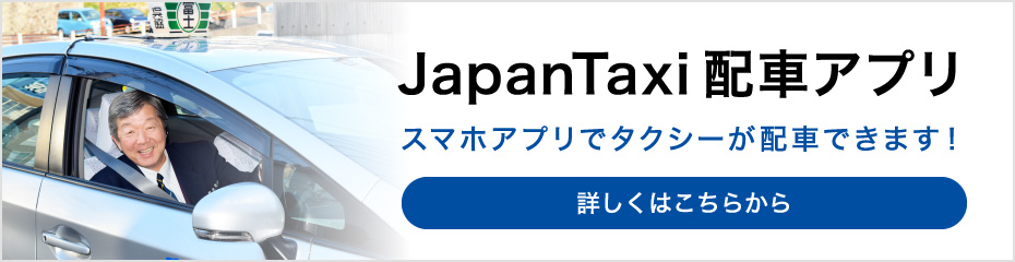 JapanTaxi 配車アプリ　スマホアプリでタクシーが配車できます！詳しくはこちらから