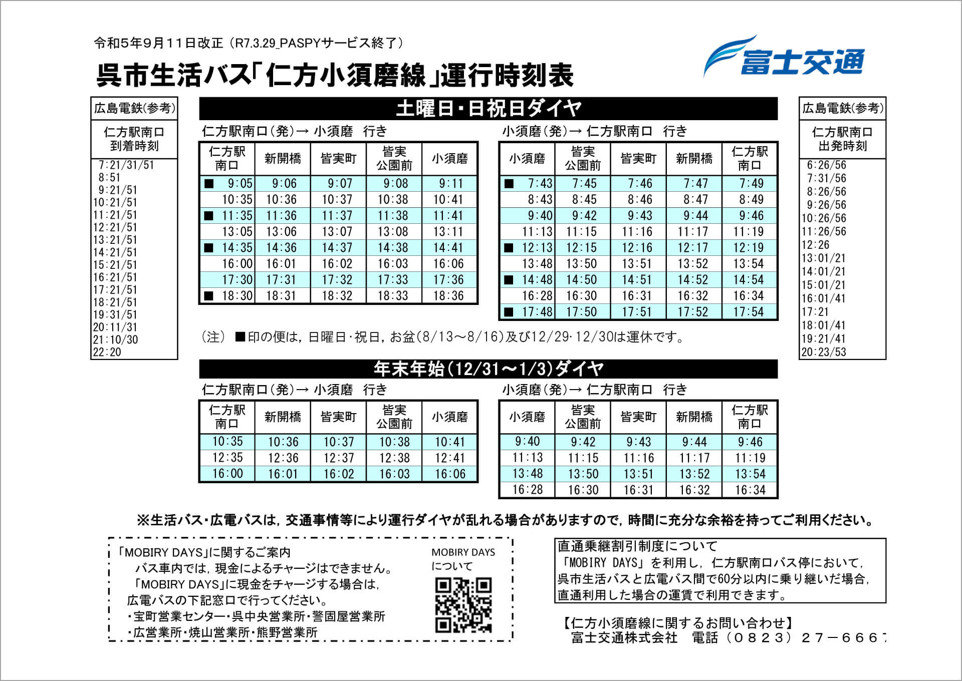 横路交叉点循環線　運行ダイヤ