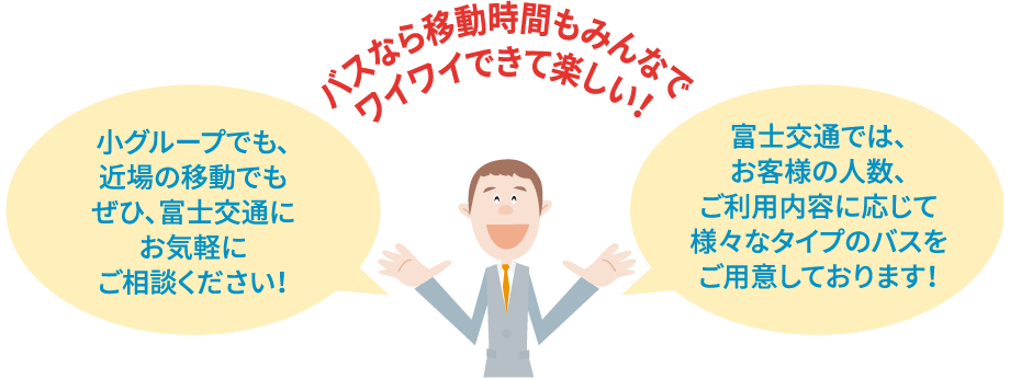 バスなら移動時間もみんなでワイワイできて楽しい！