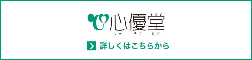 心優堂ホームページ　詳しくはこちらから