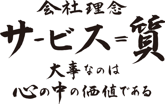 会社理念　サービス＝質　大事なのは心の中の価値である