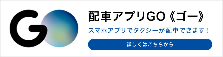 配車アプリGO 《ゴー》スマホアプリでタクシーが配車できます！詳しくはこちらから