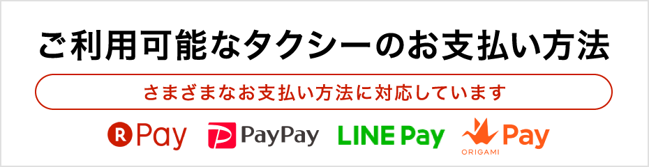 ご利用可能なタクシーのお支払い方法　さまざまなお支払い方法に対応しています　楽天ペイ・PayPay・LINE Pay・Origami Pay
