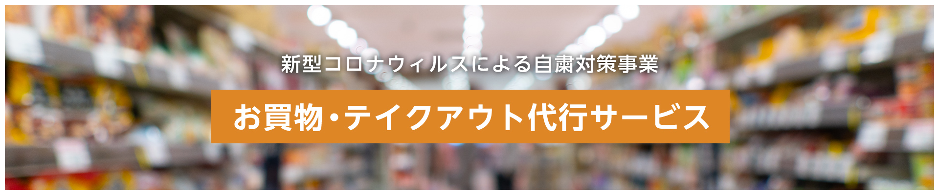 新型コロナウィルスによる自粛対策事業 お買物・テイクアウト代行サービス