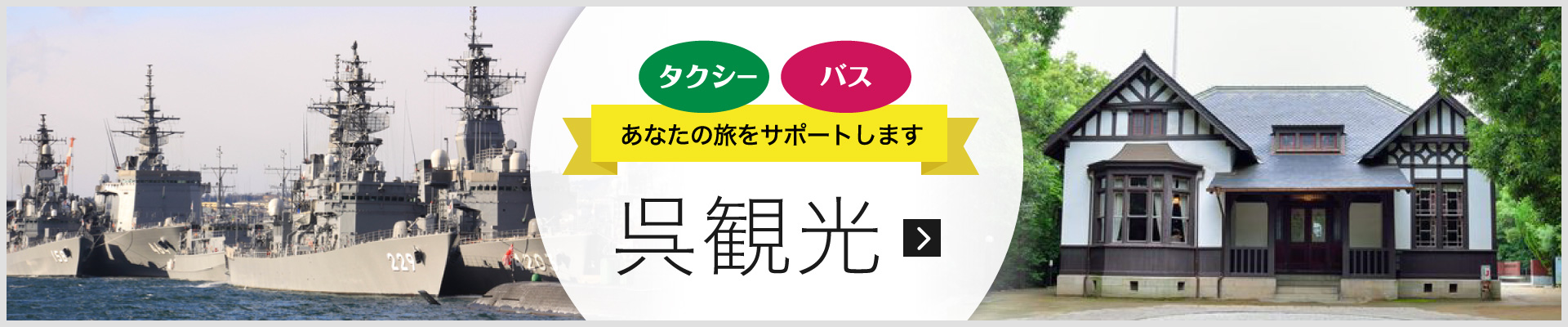 タクシー・バスであなたの旅をサポートします　呉観光　詳しくはこちらから