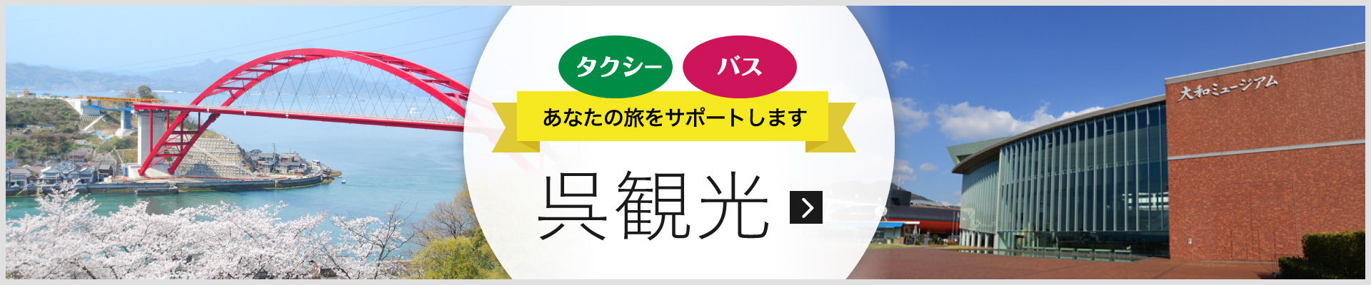 タクシー・バスであなたの旅をサポートします　呉観光　詳しくはこちらから