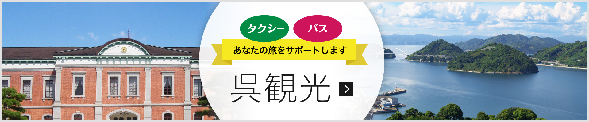 タクシー・バスであなたの旅をサポートします　呉観光　詳しくはこちらから