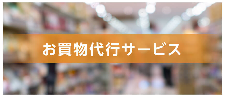 お買物代行サービス
