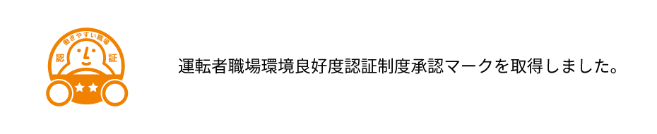 運転者職場環境良好度認証制度承認マークを取得しました。