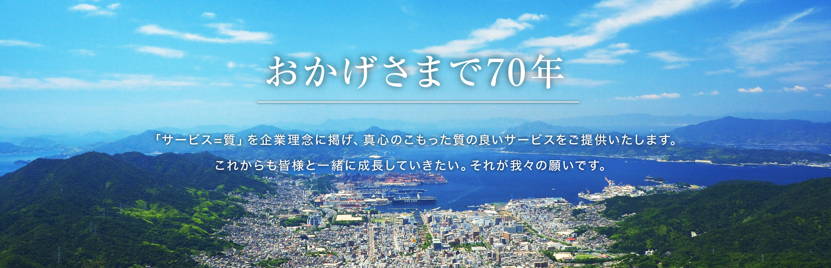 おかげさまで70年