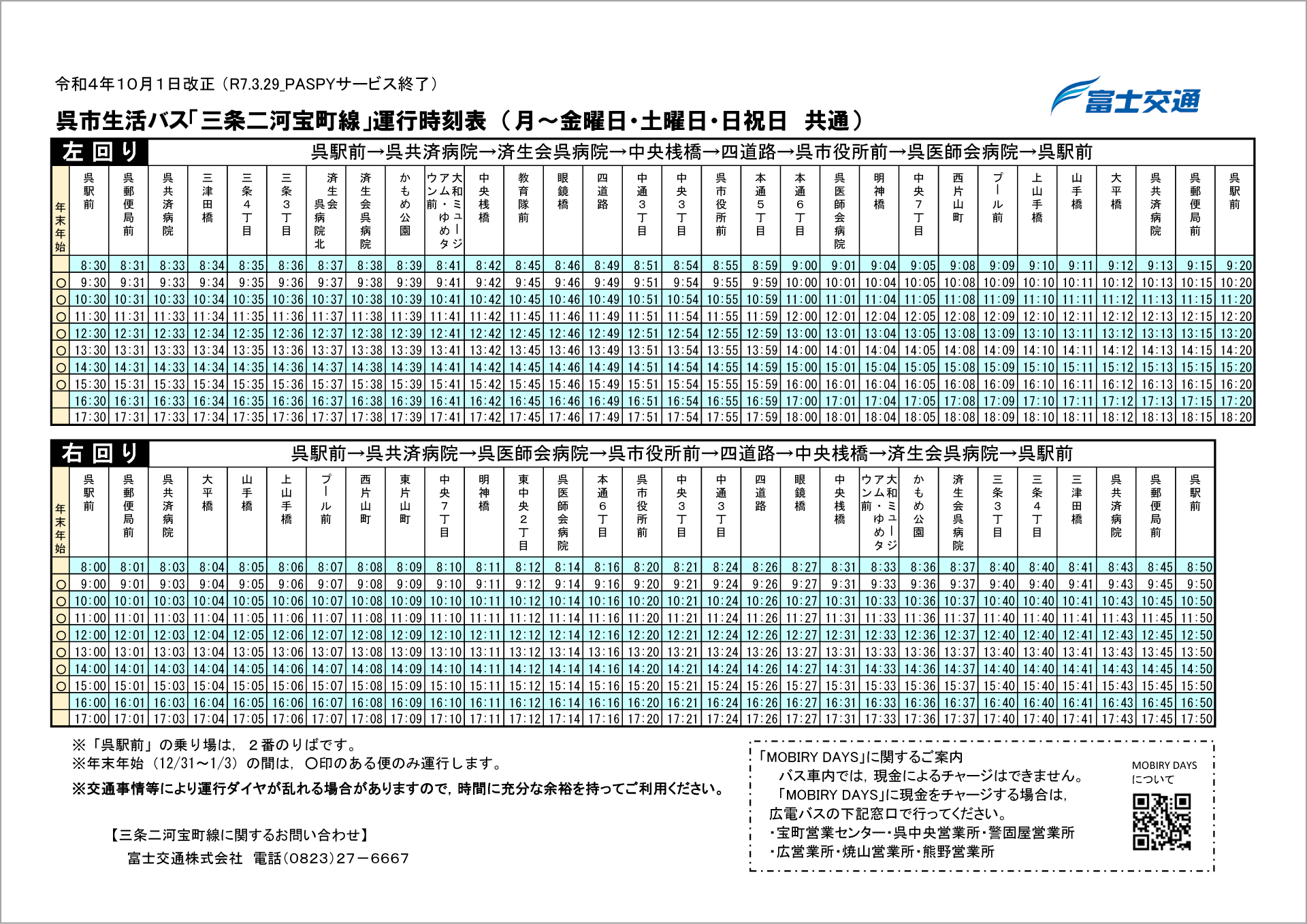三条二河宝町線　運行ダイヤ