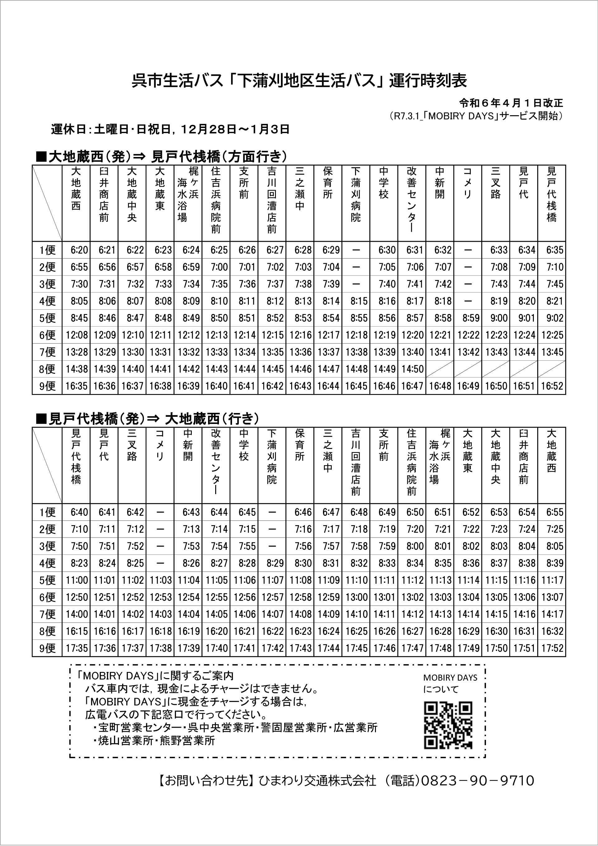 下蒲刈地区　生活バス　運行ダイヤ