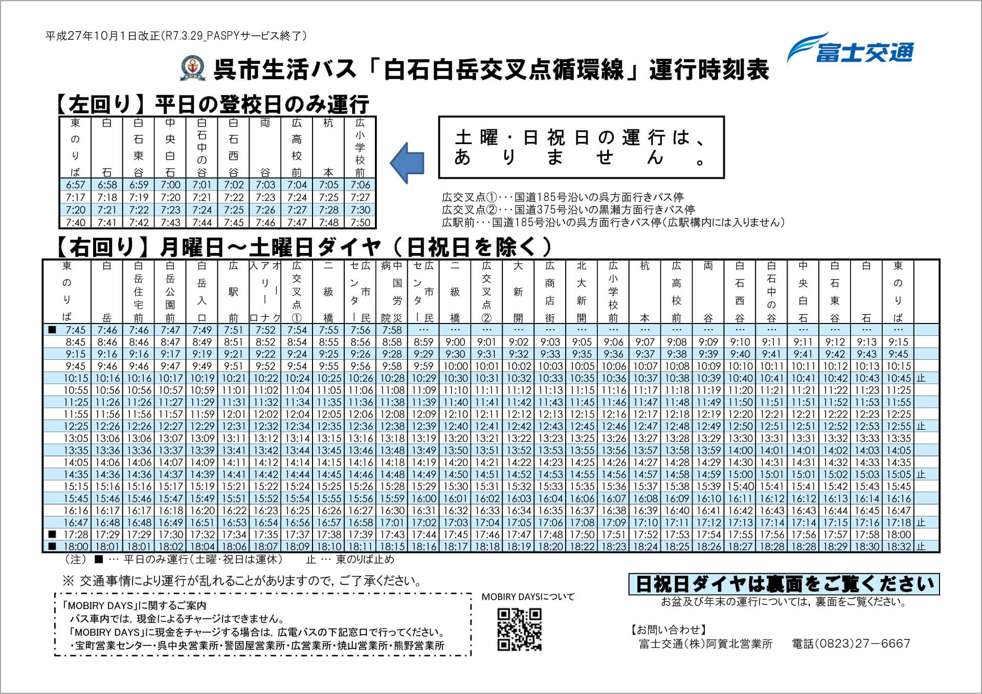 下蒲刈地区　生活バス　運行ダイヤ