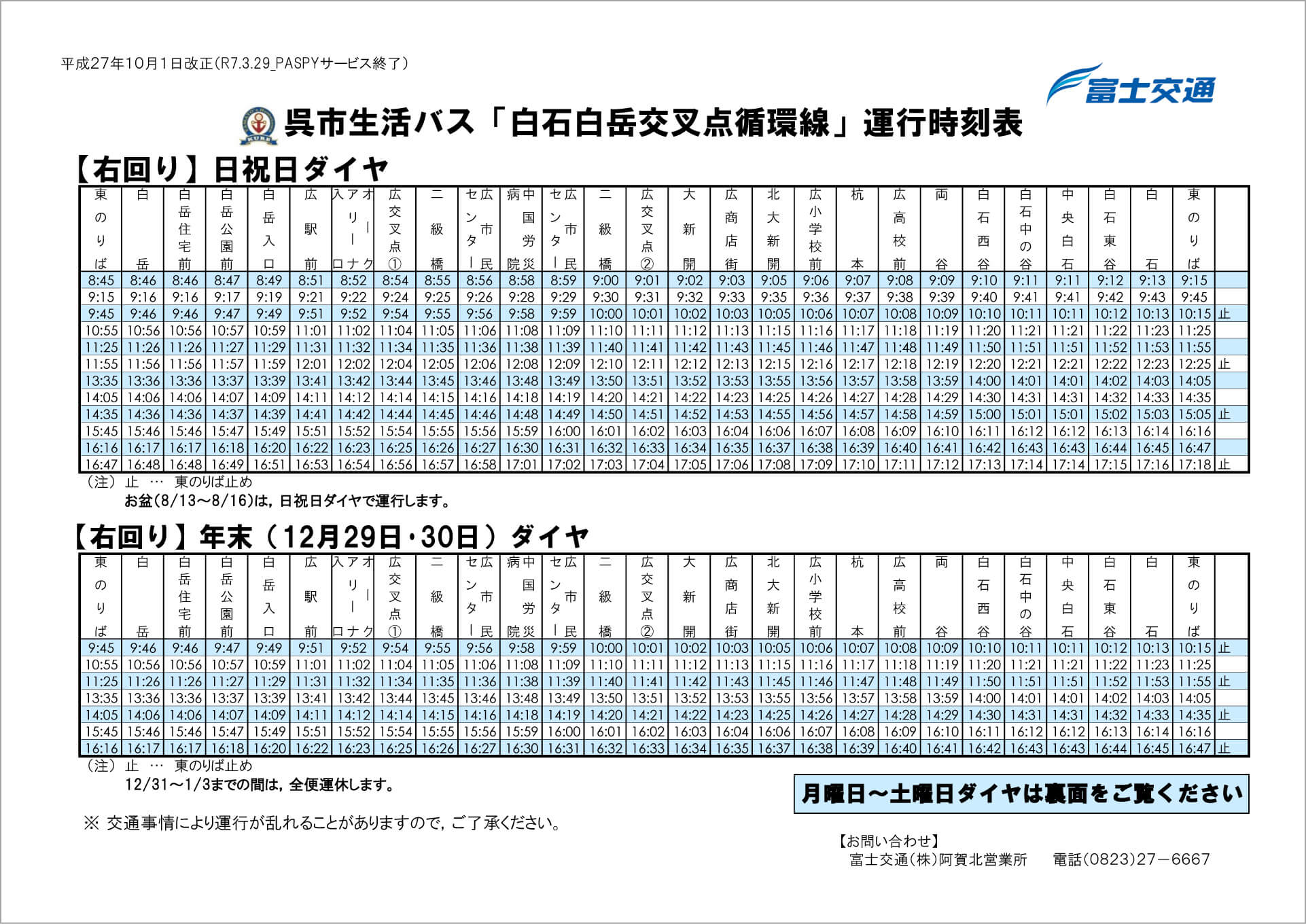 横路交叉点循環線　運行ダイヤ