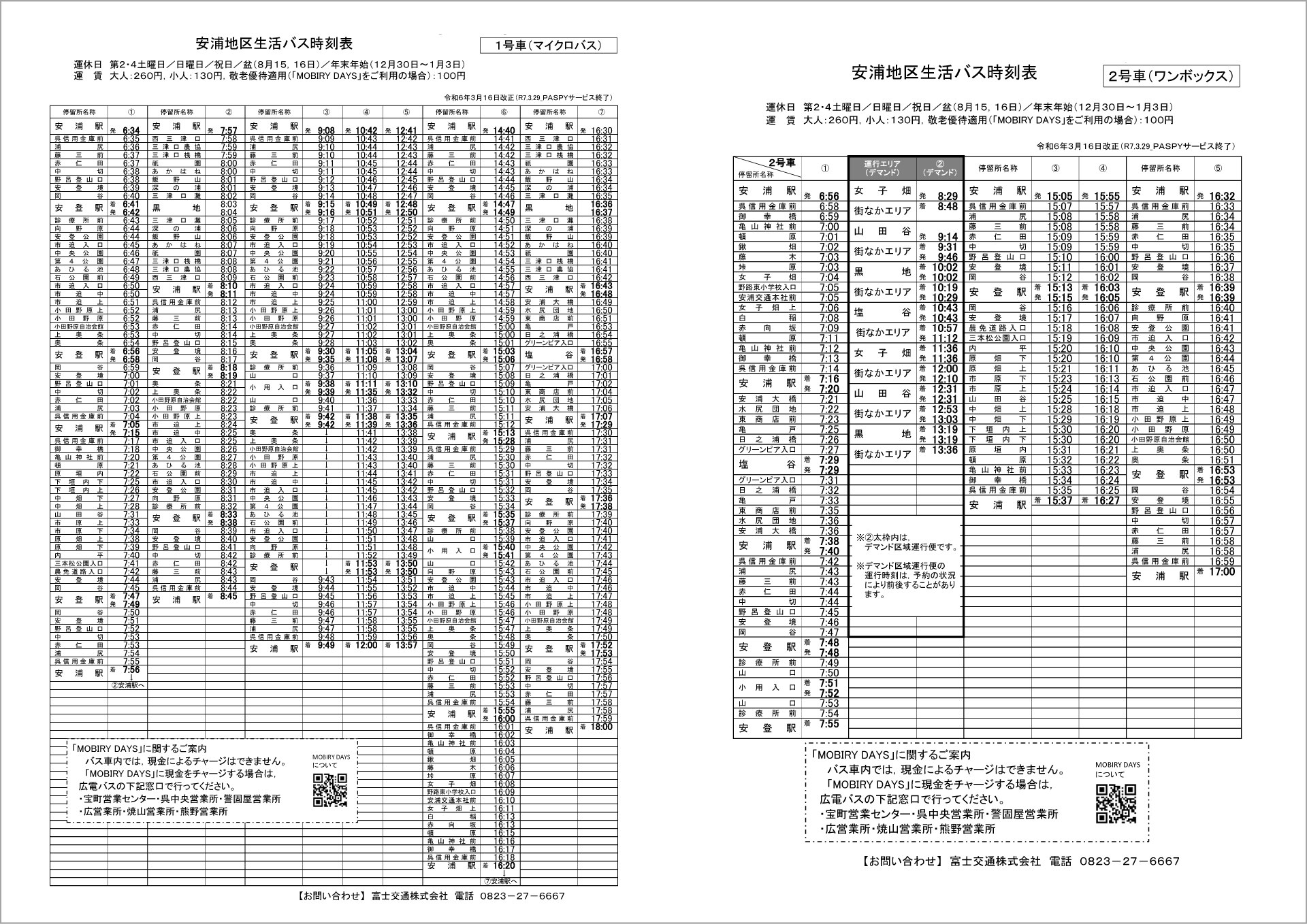 安浦地区生活バス　運行ダイヤ