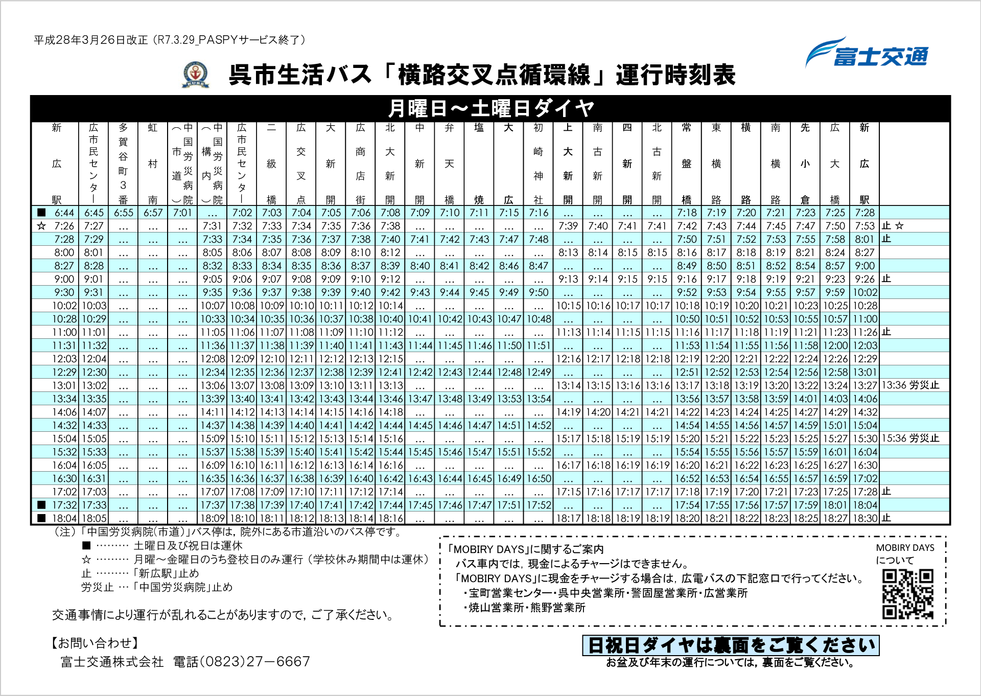横路交叉点循環線　運行ダイヤ