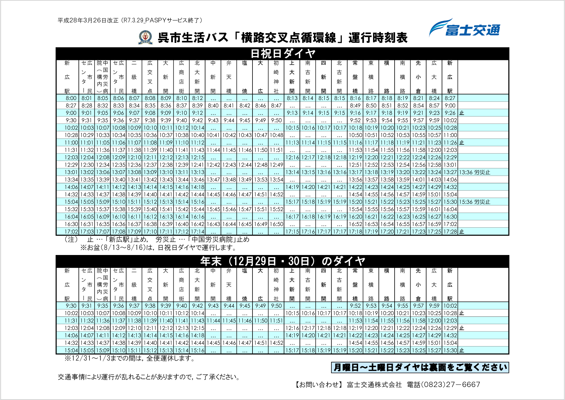 横路交叉点循環線　運行ダイヤ