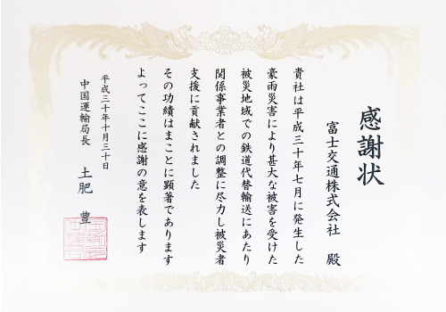 豪雨災害の感謝状