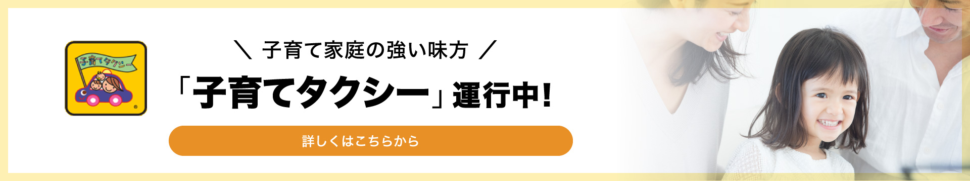 子育て家庭の強い味方「子育てタクシー」運行中！詳しくはこちらから