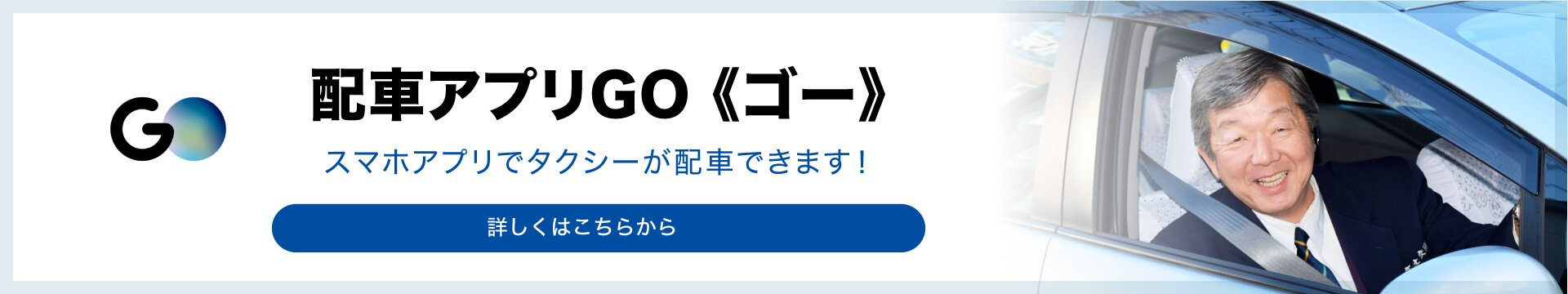 配車アプリGO 《ゴー》スマホアプリでタクシーが配車できます！詳しくはこちらから