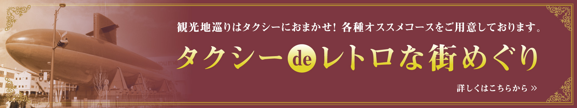 観光地巡りはタクシーにおまかせ！各種オススメコースをご用意しております。タクシーdeレトロな街めぐり　詳しくはこちらから